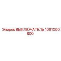 1091000800 ВЫКЛЮЧАТЕЛЬ Epiroc