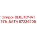 57236705 ВЫКЛЮЧАТЕЛЬ-БАТА Epiroc