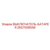 2657508558 ВЫКЛЮЧАТЕЛЬ-БАТАРЕЯ Epiroc