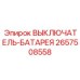 2657508558 ВЫКЛЮЧАТЕЛЬ-БАТАРЕЯ Epiroc