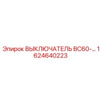 1624640223 ВЫКЛЮЧАТЕЛЬ BC60 Epiroc