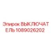 1089026202 ВЫКЛЮЧАТЕЛЬ Epiroc