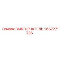 2657271736 ВЫКЛЮЧАТЕЛЬ Epiroc