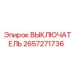 2657271736 ВЫКЛЮЧАТЕЛЬ Epiroc