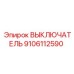 9106112590 ВЫКЛЮЧАТЕЛЬ Epiroc