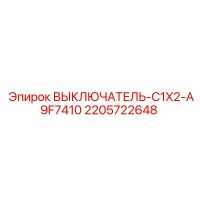 2205722648 ВЫКЛЮЧАТЕЛЬ-C1X2-A9F7410 Epiroc