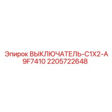 Промышленный переключатель для буровых станков Epiroc артикул 2205722648