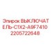 Промышленный переключатель для буровых станков Epiroc артикул 2205722648