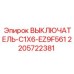 Изображение выключателя C1X6-EZ9F561 от Epiroc, деталь 2205722381