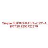 2205722379 ВЫКЛЮЧАТЕЛЬ-C2X1-A9F7420 Epiroc