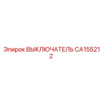 CA155212 ВЫКЛЮЧАТЕЛЬ Epiroc