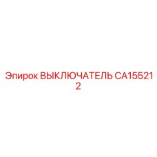 CA155212 ВЫКЛЮЧАТЕЛЬ Epiroc