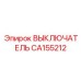 CA155212 ВЫКЛЮЧАТЕЛЬ Epiroc