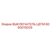 6060015029 ВЫКЛЮЧАТЕЛЬ ЦЕПИ Epiroc