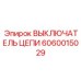 Аварийный выключатель цепи Epiroc 6060015029 для буровых станков