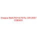 2657038069 ВЫКЛЮЧАТЕЛЬ-CIR Epiroc