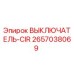 2657038069 ВЫКЛЮЧАТЕЛЬ-CIR Epiroc