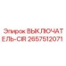 Специализированный выключатель контроля вращения 2657512071 Epiroc