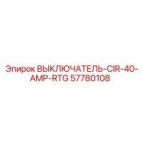 57780108 ВЫКЛЮЧАТЕЛЬ-CIR-40-AMP-RTG Epiroc