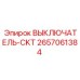 Коммутационный выключатель 2657061384 CKT Epiroc
