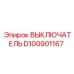 D100901167 ВЫКЛЮЧАТЕЛЬ Epiroc