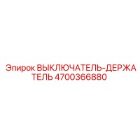 4700366880 ВЫКЛЮЧАТЕЛЬ-ДЕРЖАТЕЛЬ Epiroc