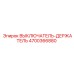 4700366880 ВЫКЛЮЧАТЕЛЬ-ДЕРЖАТЕЛЬ Epiroc