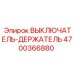 4700366880 ВЫКЛЮЧАТЕЛЬ-ДЕРЖАТЕЛЬ Epiroc