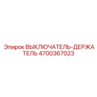4700367023 ВЫКЛЮЧАТЕЛЬ-ДЕРЖАТЕЛЬ Epiroc