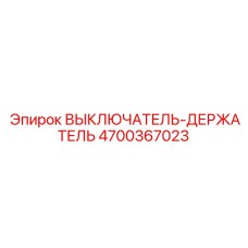4700367023 ВЫКЛЮЧАТЕЛЬ-ДЕРЖАТЕЛЬ Epiroc