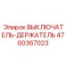 4700367023 ВЫКЛЮЧАТЕЛЬ-ДЕРЖАТЕЛЬ Epiroc