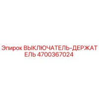 4700367024 ВЫКЛЮЧАТЕЛЬ-ДЕРЖАТЕЛЬ Epiroc