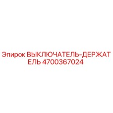 4700367024 ВЫКЛЮЧАТЕЛЬ-ДЕРЖАТЕЛЬ Epiroc