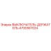 4700367024 ВЫКЛЮЧАТЕЛЬ-ДЕРЖАТЕЛЬ Epiroc