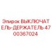 4700367024 ВЫКЛЮЧАТЕЛЬ-ДЕРЖАТЕЛЬ Epiroc