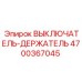 4700367045 ВЫКЛЮЧАТЕЛЬ-ДЕРЖАТЕЛЬ Epiroc