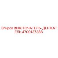 4700137388 ВЫКЛЮЧАТЕЛЬ-ДЕРЖАТЕЛЬ Epiroc