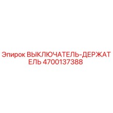 4700137388 ВЫКЛЮЧАТЕЛЬ-ДЕРЖАТЕЛЬ Epiroc