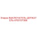 4700137388 ВЫКЛЮЧАТЕЛЬ-ДЕРЖАТЕЛЬ Epiroc