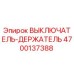 4700137388 ВЫКЛЮЧАТЕЛЬ-ДЕРЖАТЕЛЬ Epiroc
