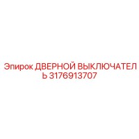 3176913707 ДВЕРНОЙ ВЫКЛЮЧАТЕЛЬ Epiroc
