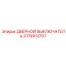 3176913707 ДВЕРНОЙ ВЫКЛЮЧАТЕЛЬ Epiroc