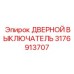 3176913707 ДВЕРНОЙ ВЫКЛЮЧАТЕЛЬ Epiroc