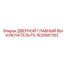 1625561183 ДВЕРНОЙ ГЛАВНЫЙ ВЫКЛЮЧАТЕЛЬ FS Epiroc