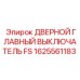 1625561183 ДВЕРНОЙ ГЛАВНЫЙ ВЫКЛЮЧАТЕЛЬ FS Epiroc