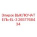 2657768434 ВЫКЛЮЧАТЕЛЬ-EL-3 Epiroc
