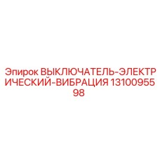 1310095598 ВЫКЛЮЧАТЕЛЬ-ЭЛЕКТРИЧЕСКИЙ-ВИБРАЦИЯ Epiroc