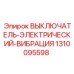 1310095598 ВЫКЛЮЧАТЕЛЬ-ЭЛЕКТРИЧЕСКИЙ-ВИБРАЦИЯ Epiroc
