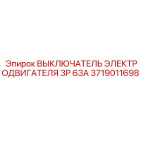 3719011698 ВЫКЛЮЧАТЕЛЬ ЭЛЕКТРОДВИГАТЕЛЯ 3P 63A Epiroc