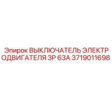 3719011698 ВЫКЛЮЧАТЕЛЬ ЭЛЕКТРОДВИГАТЕЛЯ 3P 63A Epiroc